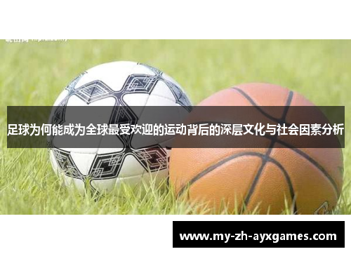 足球为何能成为全球最受欢迎的运动背后的深层文化与社会因素分析