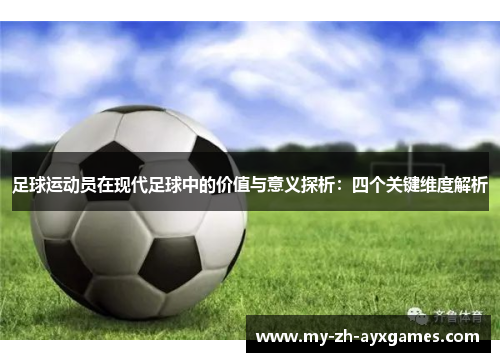 足球运动员在现代足球中的价值与意义探析：四个关键维度解析