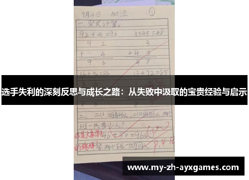 选手失利的深刻反思与成长之路：从失败中汲取的宝贵经验与启示