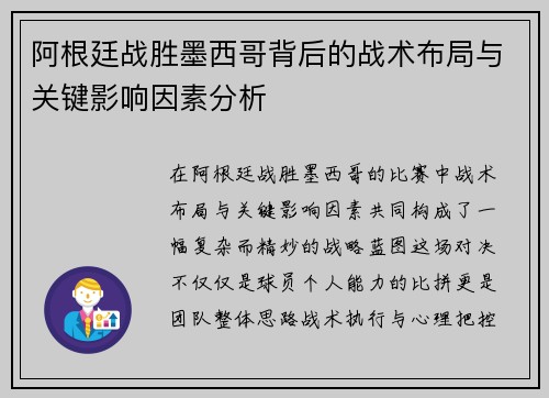 阿根廷战胜墨西哥背后的战术布局与关键影响因素分析