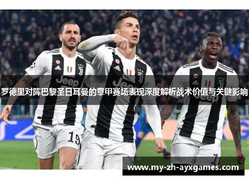 罗德里对阵巴黎圣日耳曼的意甲赛场表现深度解析战术价值与关键影响 罗德里对阵巴黎圣日耳曼的意甲赛场表现深度解析战术价值与关键影响