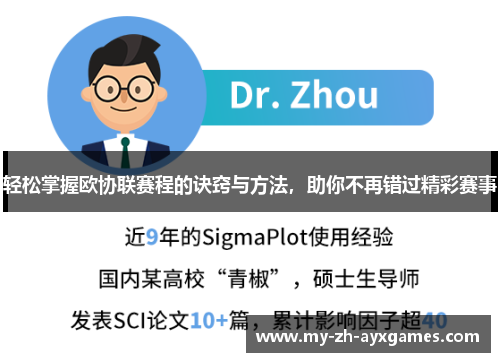 轻松掌握欧协联赛程的诀窍与方法,助你不再错过精彩赛事 轻松掌握欧协联赛程的诀窍与方法,助你不再错过精彩赛事