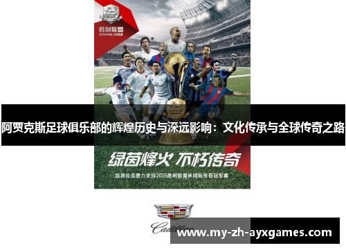 阿贾克斯足球俱乐部的辉煌历史与深远影响:文化传承与全球传奇之路 阿贾克斯足球俱乐部的辉煌历史与深远影响:文化传承与全球传奇之路