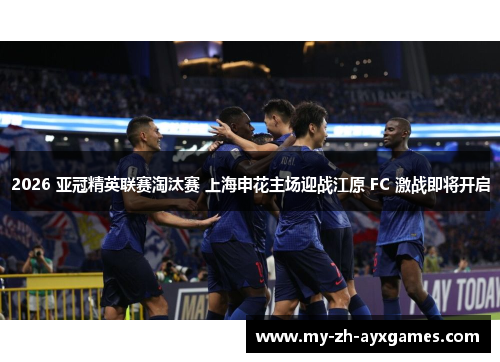 2026 亚冠精英联赛淘汰赛 上海申花主场迎战江原 FC 激战即将开启 2026 亚冠精英联赛淘汰赛 上海申花主场迎战江原 FC 激战即将开启