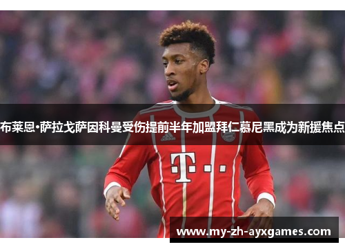 布莱恩·萨拉戈萨因科曼受伤提前半年加盟拜仁慕尼黑成为新援焦点