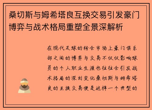 桑切斯与姆希塔良互换交易引发豪门博弈与战术格局重塑全景深解析
