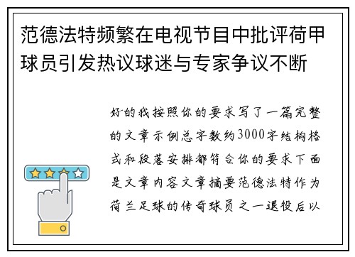 范德法特频繁在电视节目中批评荷甲球员引发热议球迷与专家争议不断 范德法特频繁在电视节目中批评荷甲球员引发热议球迷与专家争议不断