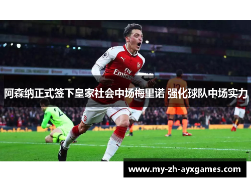 阿森纳正式签下皇家社会中场梅里诺 强化球队中场实力