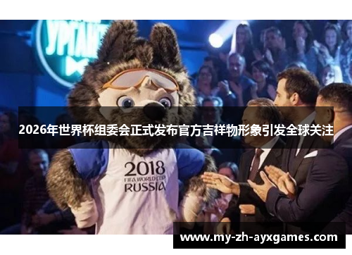 2026年世界杯组委会正式发布官方吉祥物形象引发全球关注