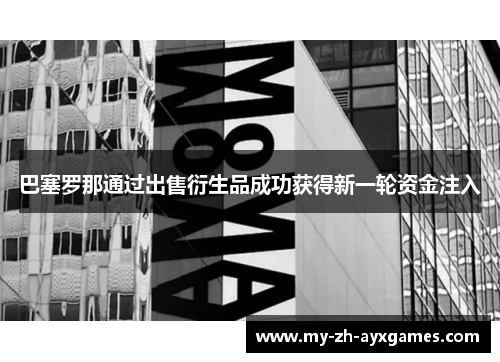 巴塞罗那通过出售衍生品成功获得新一轮资金注入