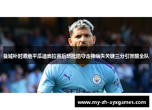 曼城补时遭绝平瓜迪奥拉赛后怒批防守走神痛失关键三分引警醒全队 曼城补时遭绝平瓜迪奥拉赛后怒批防守走神痛失关键三分引警醒全队