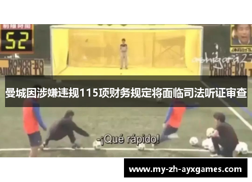 曼城因涉嫌违规115项财务规定将面临司法听证审查 曼城因涉嫌违规115项财务规定将面临司法听证审查