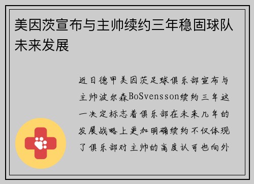 美因茨宣布与主帅续约三年稳固球队未来发展 美因茨宣布与主帅续约三年稳固球队未来发展