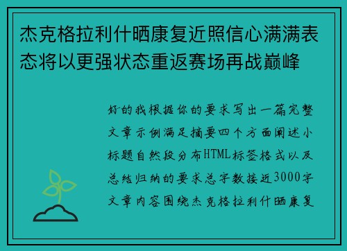 杰克格拉利什晒康复近照信心满满表态将以更强状态重返赛场再战巅峰