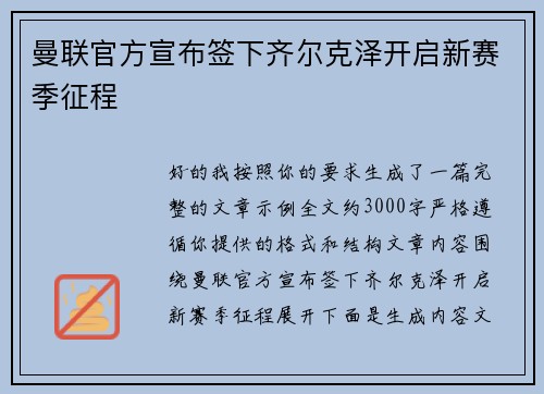 曼联官方宣布签下齐尔克泽开启新赛季征程