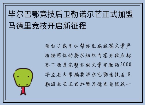 毕尔巴鄂竞技后卫勒诺尔芒正式加盟马德里竞技开启新征程