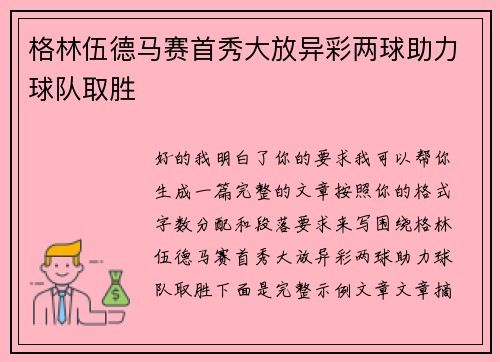 格林伍德马赛首秀大放异彩两球助力球队取胜 格林伍德马赛首秀大放异彩两球助力球队取胜