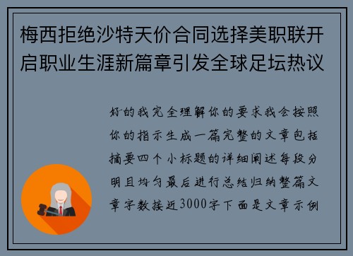 梅西拒绝沙特天价合同选择美职联开启职业生涯新篇章引发全球足坛热议