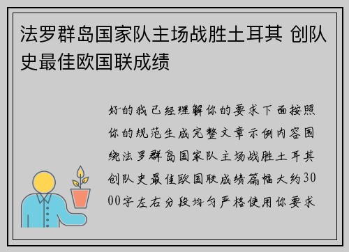 法罗群岛国家队主场战胜土耳其 创队史最佳欧国联成绩 法罗群岛国家队主场战胜土耳其 创队史最佳欧国联成绩