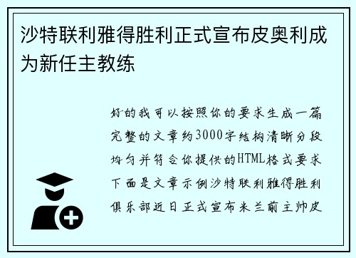 沙特联利雅得胜利正式宣布皮奥利成为新任主教练 沙特联利雅得胜利正式宣布皮奥利成为新任主教练