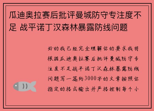 瓜迪奥拉赛后批评曼城防守专注度不足 战平诺丁汉森林暴露防线问题 瓜迪奥拉赛后批评曼城防守专注度不足 战平诺丁汉森林暴露防线问题