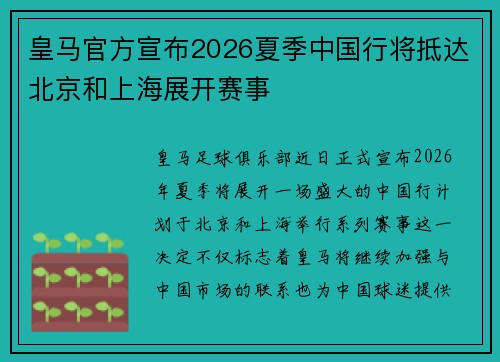 皇马官方宣布2026夏季中国行将抵达北京和上海展开赛事 皇马官方宣布2026夏季中国行将抵达北京和上海展开赛事