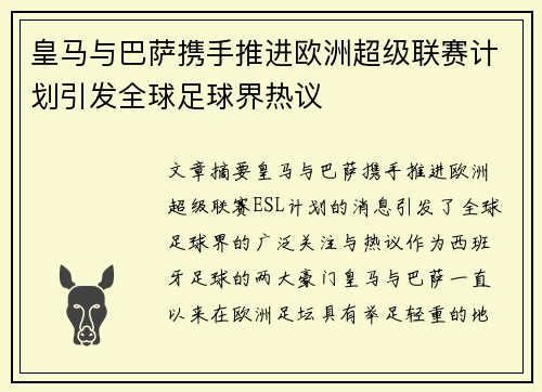 皇马与巴萨携手推进欧洲超级联赛计划引发全球足球界热议