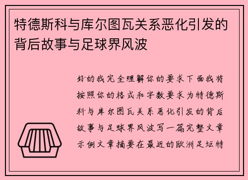 特德斯科与库尔图瓦关系恶化引发的背后故事与足球界风波 特德斯科与库尔图瓦关系恶化引发的背后故事与足球界风波