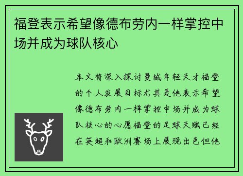 福登表示希望像德布劳内一样掌控中场并成为球队核心 福登表示希望像德布劳内一样掌控中场并成为球队核心
