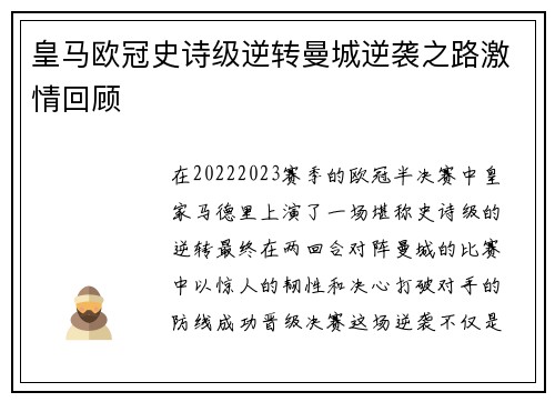 皇马欧冠史诗级逆转曼城逆袭之路激情回顾