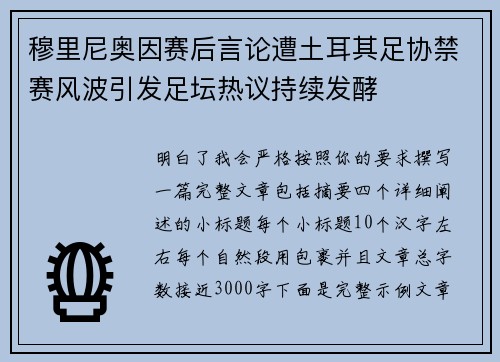穆里尼奥因赛后言论遭土耳其足协禁赛风波引发足坛热议持续发酵 穆里尼奥因赛后言论遭土耳其足协禁赛风波引发足坛热议持续发酵