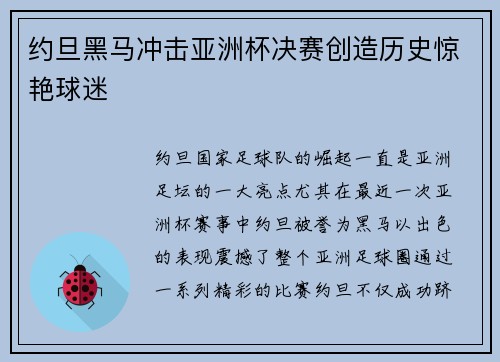 约旦黑马冲击亚洲杯决赛创造历史惊艳球迷 约旦黑马冲击亚洲杯决赛创造历史惊艳球迷