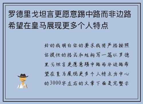 罗德里戈坦言更愿意踢中路而非边路希望在皇马展现更多个人特点 罗德里戈坦言更愿意踢中路而非边路希望在皇马展现更多个人特点
