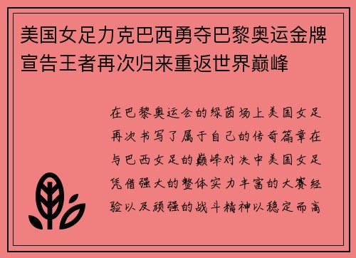 美国女足力克巴西勇夺巴黎奥运金牌宣告王者再次归来重返世界巅峰