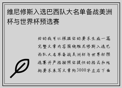 维尼修斯入选巴西队大名单备战美洲杯与世界杯预选赛 维尼修斯入选巴西队大名单备战美洲杯与世界杯预选赛