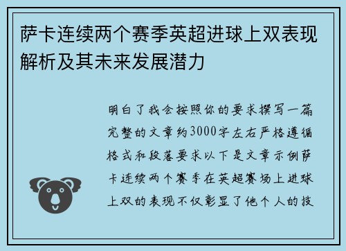 萨卡连续两个赛季英超进球上双表现解析及其未来发展潜力 萨卡连续两个赛季英超进球上双表现解析及其未来发展潜力