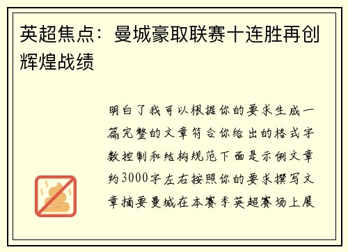 英超焦点：曼城豪取联赛十连胜再创辉煌战绩