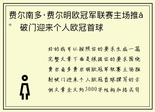 费尔南多·费尔明欧冠军联赛主场推射破门迎来个人欧冠首球 费尔南多·费尔明欧冠军联赛主场推射破门迎来个人欧冠首球