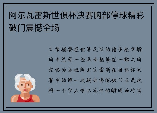 阿尔瓦雷斯世俱杯决赛胸部停球精彩破门震撼全场 阿尔瓦雷斯世俱杯决赛胸部停球精彩破门震撼全场