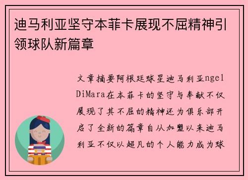 迪马利亚坚守本菲卡展现不屈精神引领球队新篇章 迪马利亚坚守本菲卡展现不屈精神引领球队新篇章