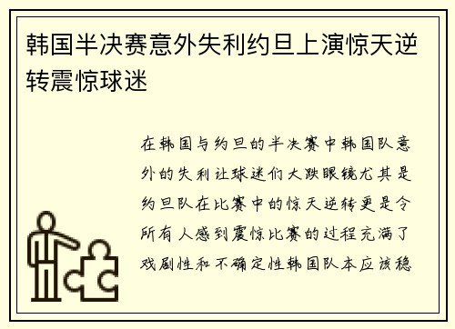 韩国半决赛意外失利约旦上演惊天逆转震惊球迷 韩国半决赛意外失利约旦上演惊天逆转震惊球迷