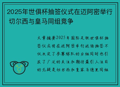 2025年世俱杯抽签仪式在迈阿密举行 切尔西与皇马同组竞争 2025年世俱杯抽签仪式在迈阿密举行 切尔西与皇马同组竞争