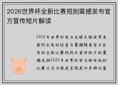 2026世界杯全新比赛规则震撼发布官方宣传短片解读 2026世界杯全新比赛规则震撼发布官方宣传短片解读