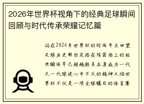2026年世界杯视角下的经典足球瞬间回顾与时代传承荣耀记忆篇