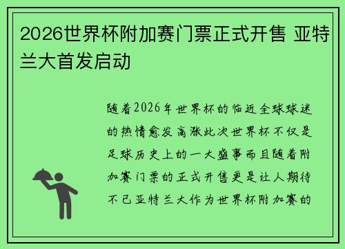 2026世界杯附加赛门票正式开售 亚特兰大首发启动 2026世界杯附加赛门票正式开售 亚特兰大首发启动