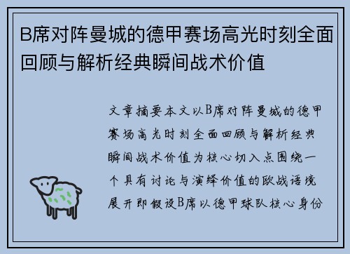 B席对阵曼城的德甲赛场高光时刻全面回顾与解析经典瞬间战术价值 B席对阵曼城的德甲赛场高光时刻全面回顾与解析经典瞬间战术价值