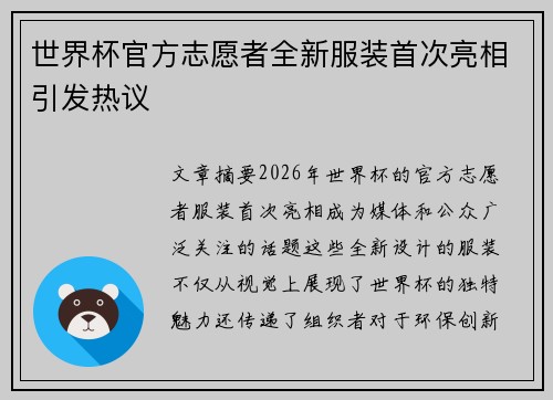 世界杯官方志愿者全新服装首次亮相引发热议 世界杯官方志愿者全新服装首次亮相引发热议