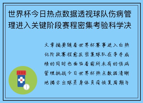 世界杯今日热点数据透视球队伤病管理进入关键阶段赛程密集考验科学决策