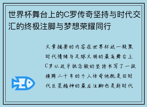 世界杯舞台上的C罗传奇坚持与时代交汇的终极注脚与梦想荣耀同行