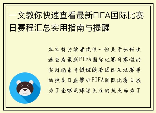 一文教你快速查看最新FIFA国际比赛日赛程汇总实用指南与提醒